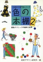 色の本棚 -配色テクニックの基本と応用(一夜漬けの専門家シリーズ)(2)