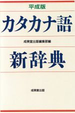 平成版 カタカナ語新辞典