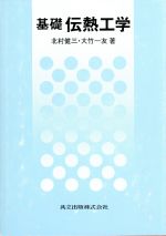 基礎 伝熱工学