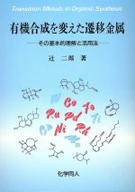 有機合成を変えた遷移金属 その基本的理解と活用法-