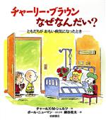 チャーリー・ブラウンなぜなんだい? ともだちがおもい病気になったとき-