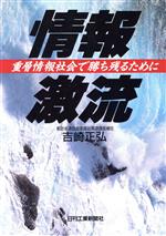 情報激流 重層情報社会で勝ち残るために-