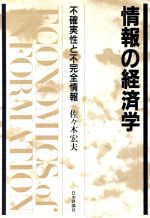 情報の経済学不確実性と不完全情報：中古本・書籍：佐々木宏夫【著