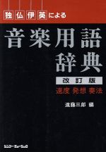 独仏伊英による音楽用語辞典 速度 発想 奏法-