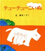 チューチューこいぬ -(長新太の赤ちゃん絵本)