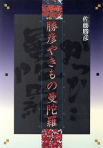 勝彦やきもの曼陀羅