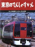 のりもの絵本 本 書籍 ブックオフオンライン