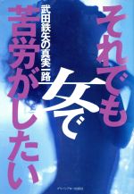 それでも女で苦労がしたい -(Bulldog BOOKS)