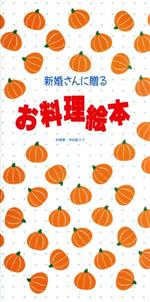 新婚さんに贈るお料理絵本