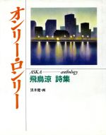 オンリー・ロンリー 飛鳥涼詩集-(サンリオ抒情詩集シリーズ)