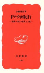 ドナウ河紀行 東欧・中欧の歴史と文化-(岩波新書189)