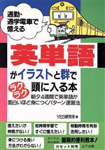 英単語がイラストと群でラクラク頭に入る本 通勤・通学電車で憶える-