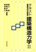 テキスト 建築構造力学 -(2)