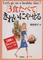 3食たべてきれいにやせる バランス・フードで楽しく美しくやせる本-