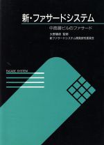 新・ファサードシステム 中高層ビルのファサード-