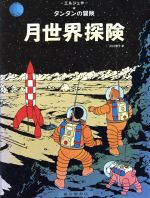 月世界探険 -(タンタンの冒険旅行13)
