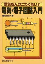 電気・電子回路入門 電気なんかこわくない!-