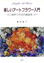 楽しいアートフラワー入門 初めての方の副読本-