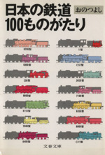 日本の鉄道100ものがたり -(文春文庫)