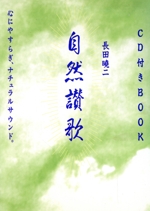 自然賛歌 心にやすらぎナチュラルサウンド-(CD1枚付)