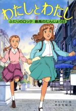 わたしとわたし ２ ふたりのロッテ最高のたんじょう日 中古本 書籍 ｅ ケストナー 作 里美有紀 文 ブックオフオンライン