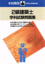 2級建築士学科試験問題集 -(本試験型問題集シリーズ3)