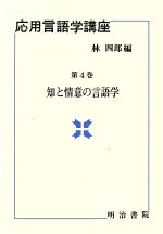 知と情意の言語学 -(応用言語学講座第4巻)