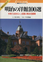 明治の洋館100選 今見ておきたい、全国に残る名建築-(講談社カルチャーブックス55)