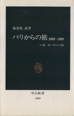 パリからの旅 1989~1991 いま、ヨーロッパは-(中公新書1060)