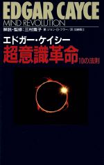 エドガー・ケイシー 超意識革命