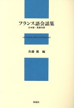 フランス語会話集