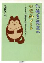 たぬき先生の小児科ノート 子どもの健康と病気アラカルト-(ちくま文庫)