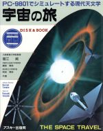 宇宙の旅 PC‐9801でシミュレートする現代天文学-(DISK&BOOK)(フロッピーディスク2枚付)