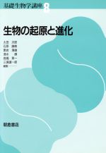 生物の起原と進化 -(基礎生物学講座8)