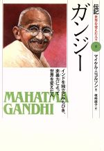 ガンジー インドを独立にみちびき、非暴力によって世界を変えた人-(伝記 世界を変えた人々9)