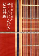 手しおにかけた私の料理 辰巳芳子がつたえる母の味-