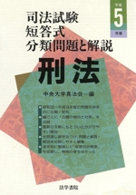 刑法 -(司法試験短答式分類問題と解説)(平成5年版)