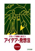 グループ活動に役立つアイデア・発想法