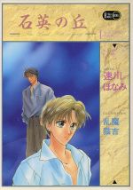 石英の丘 -(Eclips NOVEL)