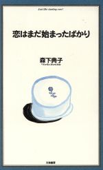 恋はまだ始まったばかり 中古本 書籍 森下典子 著 ブックオフオンライン