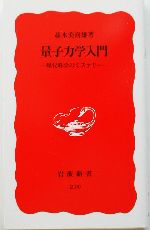 量子力学入門 現代科学のミステリー-(岩波新書210)