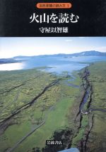 火山を読む -(自然景観の読み方1)