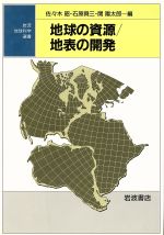 地球の資源/地表の開発 -(岩波地球科学選書)