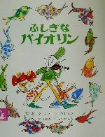 ふしぎなバイオリン -(岩波の子どもの本)