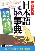 おもしろ日本語ものしり事典 知ってなるほど言葉のルーツ-(にちぶん文庫)