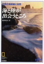 海と陸が出会うところ 世界の海岸線と自然-(地球発見ブックス)