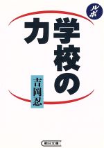 ルポルタージュ 学校の力 -(朝日文庫)