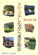 スケッチしながら東京散歩 -(都心を歩く編)