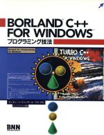 BORLAND C++ FOR WINDOWSプログラミング技法