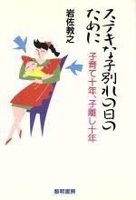 ステキな子別れの日のために 子育て十年、子離し十年-